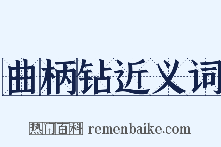 曲柄钻近义词是什么意思的图片